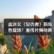 虚渊玄《复仇者》新角色登场?宣传片揭秘新追加角色!(图3) 虚渊玄《复仇者》新角色登场?宣传片揭秘新追加角色!(图3)