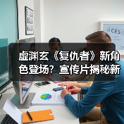 虚渊玄《复仇者》新角色登场?宣传片揭秘新追加角色!(图2) 虚渊玄《复仇者》新角色登场?宣传片揭秘新追加角色!(图2)