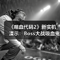 《噬血代码2》新实机演示：Boss大战吸血鬼对决琳涅(图3)