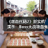 《噬血代码2》新实机演示：Boss大战吸血鬼对决琳涅(图1)