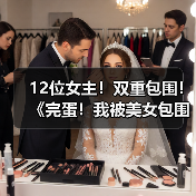 12位女主!双重包围!《完蛋!我被美女包围了! 合集》实体版现已推出(图1) 12位女主!双重包围!《完蛋!我被美女包围了! 合集》实体版现已推出(图1)