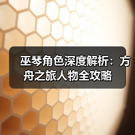 巫琴角色深度解析：方舟之旅人物全攻略(图3)