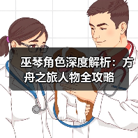 巫琴角色深度解析：方舟之旅人物全攻略(图2)