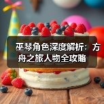 巫琴角色深度解析：方舟之旅人物全攻略(图1)