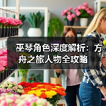 巫琴角色深度解析：方舟之旅人物全攻略(图4)