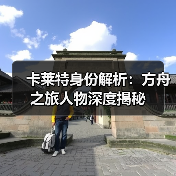 卡莱特身份解析:方舟之旅人物深度揭秘(图3) 卡莱特身份解析:方舟之旅人物深度揭秘(图3)