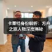 卡莱特身份解析:方舟之旅人物深度揭秘(图4) 卡莱特身份解析:方舟之旅人物深度揭秘(图4)