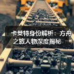 卡莱特身份解析:方舟之旅人物深度揭秘(图2) 卡莱特身份解析:方舟之旅人物深度揭秘(图2)