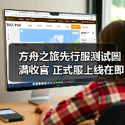 方舟之旅先行服测试圆满收官 正式服上线在即(图3)