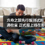 方舟之旅先行服测试圆满收官 正式服上线在即(图4)
