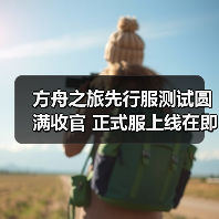 方舟之旅先行服测试圆满收官 正式服上线在即(图2)