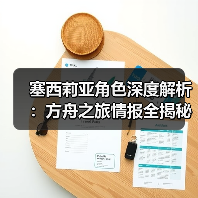 塞西莉亚角色深度解析:方舟之旅情报全揭秘(图2) 塞西莉亚角色深度解析:方舟之旅情报全揭秘(图2)