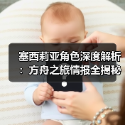 塞西莉亚角色深度解析:方舟之旅情报全揭秘(图3) 塞西莉亚角色深度解析:方舟之旅情报全揭秘(图3)