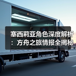 塞西莉亚角色深度解析:方舟之旅情报全揭秘(图4) 塞西莉亚角色深度解析:方舟之旅情报全揭秘(图4)