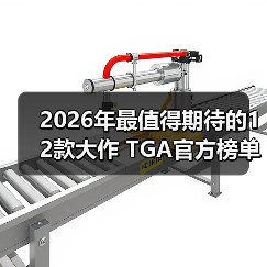 2026年最值得期待的12款大作 TGA官方榜单揭晓(图1) 2026年最值得期待的12款大作 TGA官方榜单揭晓(图1)