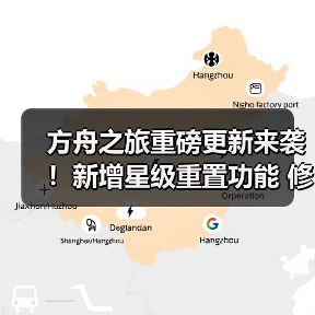方舟之旅重磅更新来袭!新增星级重置功能 修复多重bug(图1) 方舟之旅重磅更新来袭!新增星级重置功能 修复多重bug(图1)
