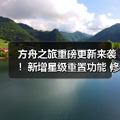 方舟之旅重磅更新来袭!新增星级重置功能 修复多重bug(图2) 方舟之旅重磅更新来袭!新增星级重置功能 修复多重bug(图2)