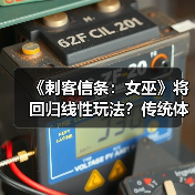 《刺客信条：女巫》将回归线性玩法？传统体