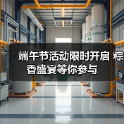 端午节活动限时开启 粽香盛宴等你参与(图4) 端午节活动限时开启 粽香盛宴等你参与(图4)