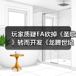 玩家质疑EA砍掉《圣歌》转而开发《龙腾世纪4》是否明智?(图3) 玩家质疑EA砍掉《圣歌》转而开发《龙腾世纪4》是否明智?(图3)