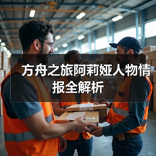 方舟之旅阿莉娅人物情报全解析(图1) 方舟之旅阿莉娅人物情报全解析(图1)