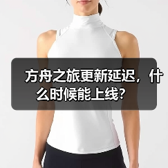 方舟之旅更新延迟，什么时候能上线？