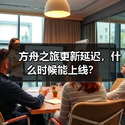 方舟之旅更新延迟,什么时候能上线?(图2) 方舟之旅更新延迟,什么时候能上线?(图2)