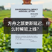 方舟之旅更新延迟,什么时候能上线?(图4) 方舟之旅更新延迟,什么时候能上线?(图4)