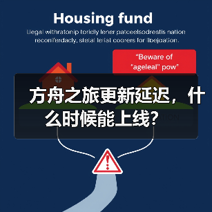 方舟之旅更新延迟,什么时候能上线?(图3) 方舟之旅更新延迟,什么时候能上线?(图3)