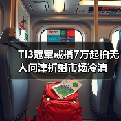 TI3冠军戒指7万起拍无人问津折射市场冷清(图4) TI3冠军戒指7万起拍无人问津折射市场冷清(图4)
