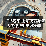 TI3冠军戒指7万起拍无人问津折射市场冷清(图3) TI3冠军戒指7万起拍无人问津折射市场冷清(图3)