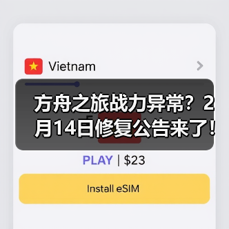 方舟之旅战力异常？2月14日修复公告来了！(图1)