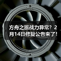 方舟之旅战力异常？2月14日修复公告来了！(图4)