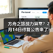 方舟之旅战力异常？2月14日修复公告来了！(图3)