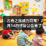 方舟之旅战力异常？2月14日修复公告来了！(图2)
