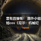 富有且慷慨！ 国外小姐姐cos《尼尔：机