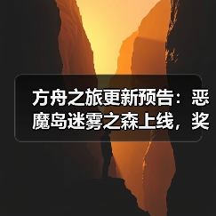 方舟之旅更新预告：恶魔岛迷雾之森上线，奖励及调整揭秘(图4)