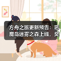 方舟之旅更新预告：恶魔岛迷雾之森上线，奖励及调整揭秘(图3)