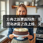 方舟之旅更新预告：恶魔岛迷雾之森上线，奖