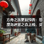 方舟之旅更新预告：恶魔岛迷雾之森上线，奖励及调整揭秘(图2)