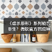 《虐杀原形》系列能否重生？微软官方回应神秘更新真相(图3)