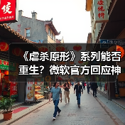 《虐杀原形》系列能否重生？微软官方回应神秘更新真相(图4)