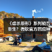 《虐杀原形》系列能否重生？微软官方回应神秘更新真相(图2)