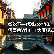 微软下一代Xbox将如何整合Win 11大屏模式?(图4) 微软下一代Xbox将如何整合Win 11大屏模式?(图4)