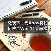 微软下一代Xbox将如何整合Win 11大屏模式?(图3) 微软下一代Xbox将如何整合Win 11大屏模式?(图3)