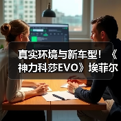 真实环境与新车型!《神力科莎EVO》埃菲尔漫游模式震撼预告(图3) 真实环境与新车型!《神力科莎EVO》埃菲尔漫游模式震撼预告(图3)