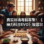 真实环境与新车型!《神力科莎EVO》埃菲尔漫游模式震撼预告(图4) 真实环境与新车型!《神力科莎EVO》埃菲尔漫游模式震撼预告(图4)
