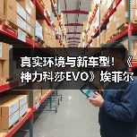 真实环境与新车型!《神力科莎EVO》埃菲尔漫游模式震撼预告(图2) 真实环境与新车型!《神力科莎EVO》埃菲尔漫游模式震撼预告(图2)