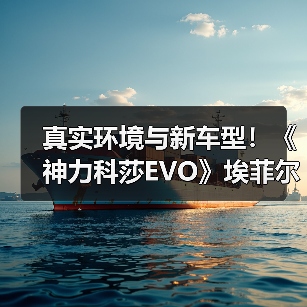 真实环境与新车型!《神力科莎EVO》埃菲尔漫游模式震撼预告(图1) 真实环境与新车型!《神力科莎EVO》埃菲尔漫游模式震撼预告(图1)