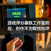 游戏评分暴跌工作室回应:创作不为取悦批评家(图2) 游戏评分暴跌工作室回应:创作不为取悦批评家(图2)